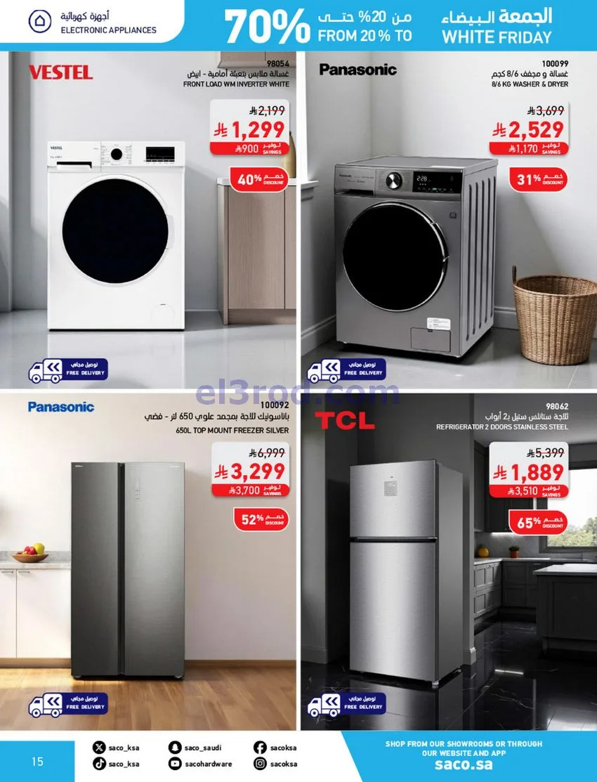 عروض ساكو السعودية|70% جمعة بيضاء|حتى 6-12-2025