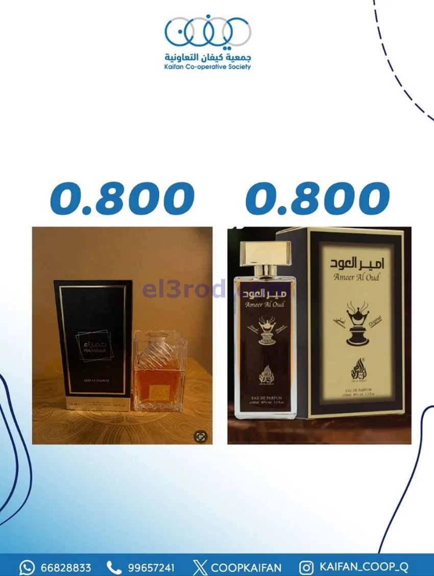 عروض جمعية كيفان التعاوني|عطور|26 حتى 30-11-2025