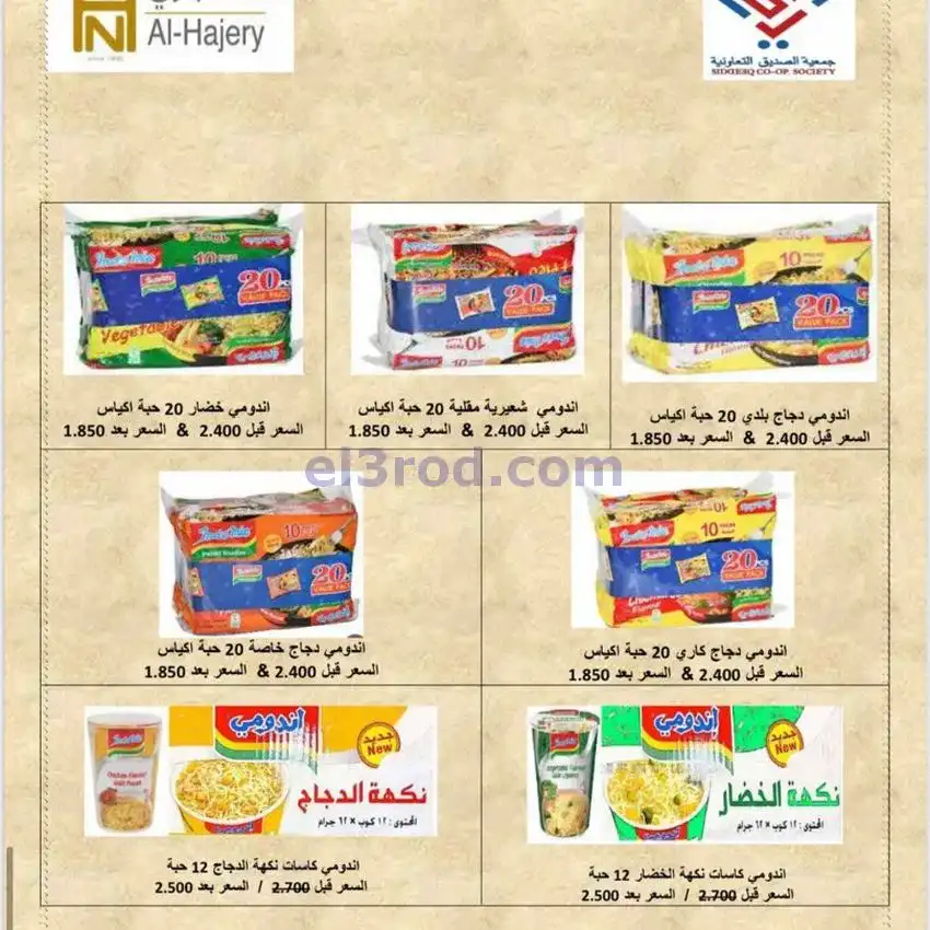 عروض جمعية الصديق التعاونية|26 حتى 27-11-2025