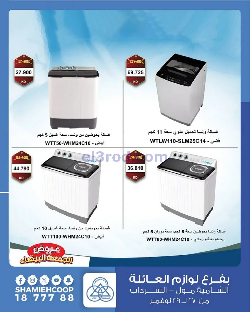 عروض جمعية الشامية والشويخ|فرايدي|حتى 29-11-2025