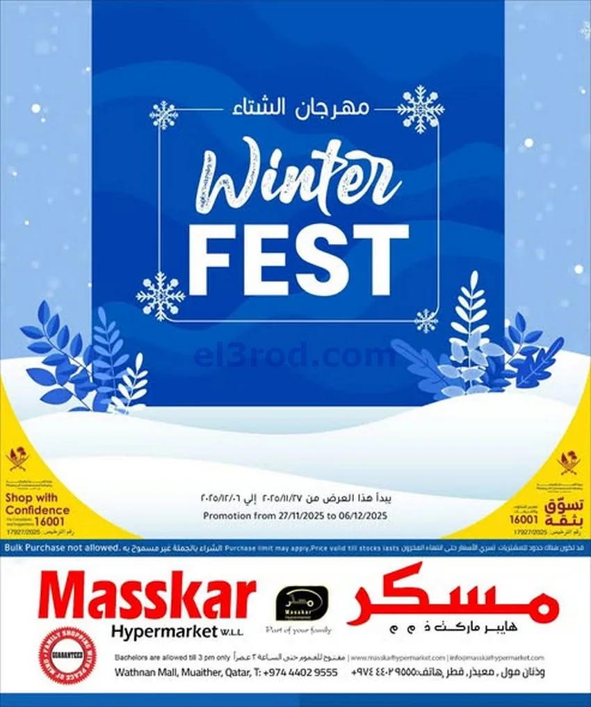 عروض مسكر هايبر ماركت قطر|27-11 حتى 6-12-2025