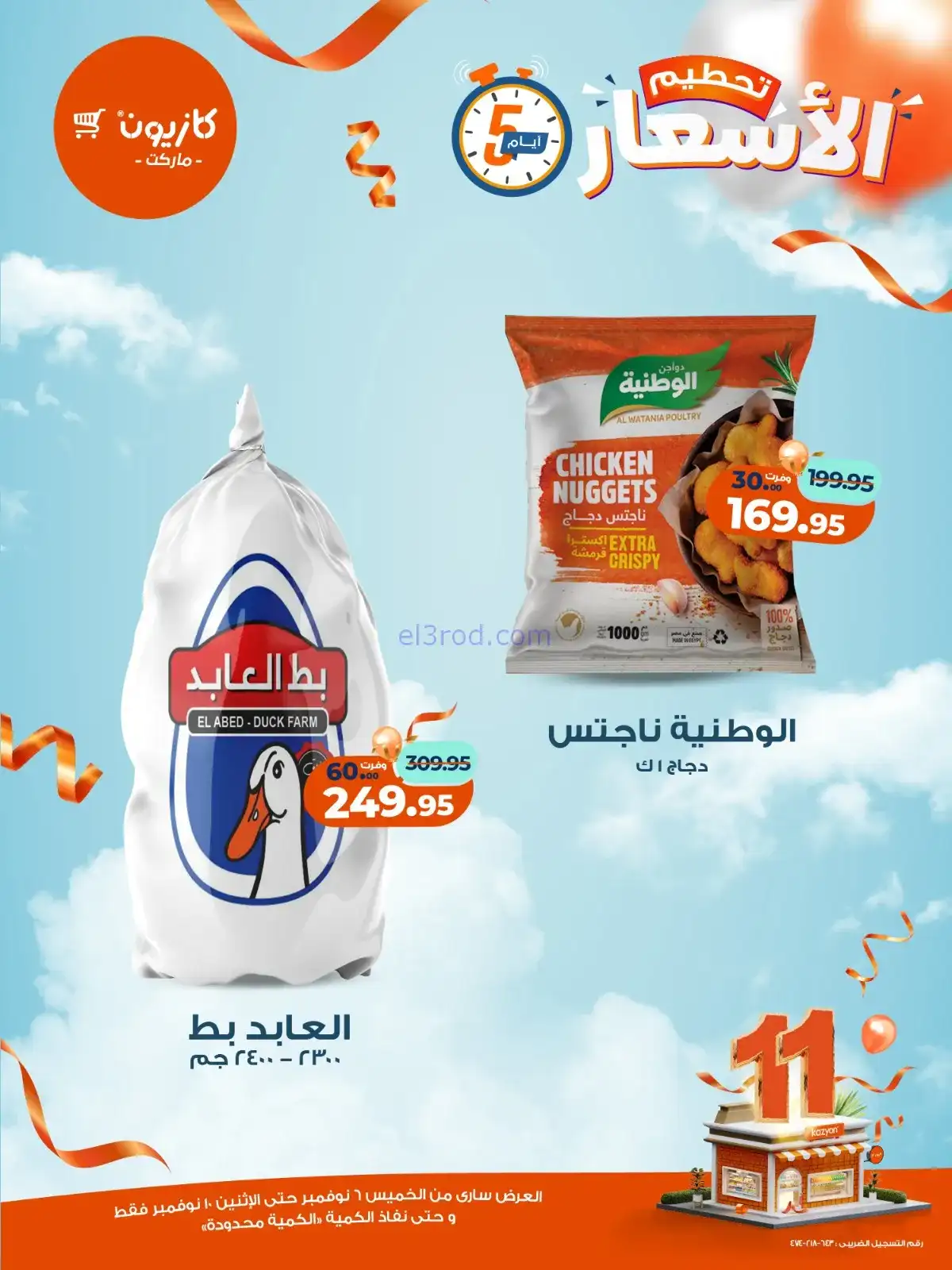 عروض كازيون مصر|استعد للويك اند|حتى 10-11-2025