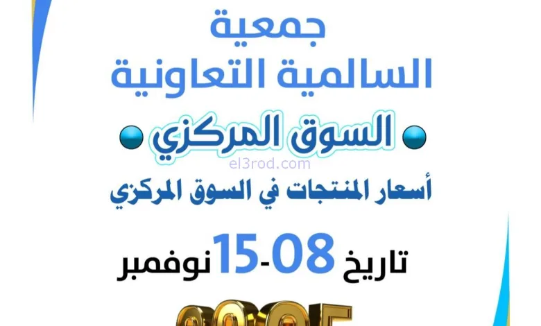 عروض جمعية السالمية التعاونية|8 حتى 15-11-2025 el3rod.com00015