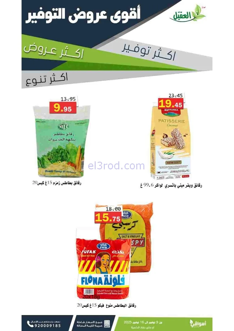 عروض أسواق العقيل السعودية|توفير|حتى 16-11-2025