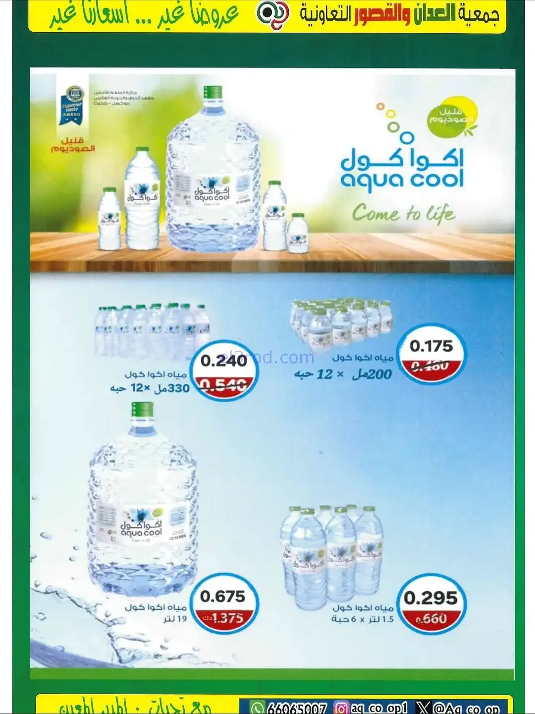 عروض العدان والقصور التعاونية|20 حتى 30-11-2025