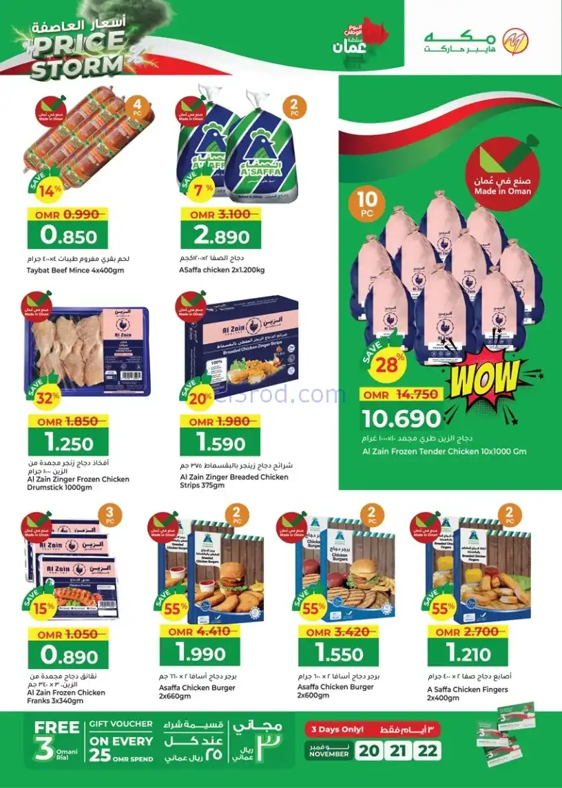 عروض مكة هايبرماركت عمان|عاصفة|20 حتى 30-11-2025