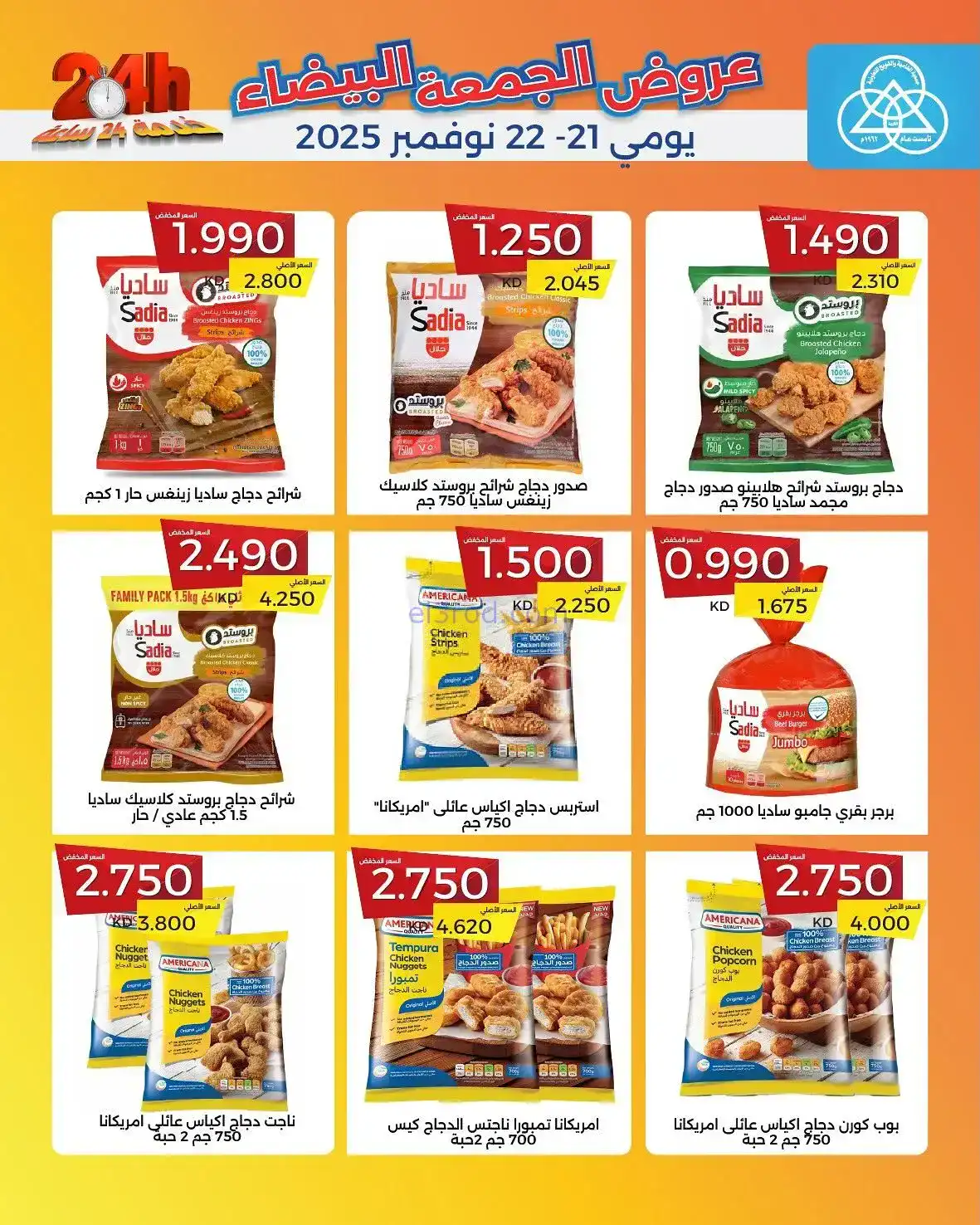 عروض جمعية الشامية والشويخ|فرايدي|حتى 22-11-2025