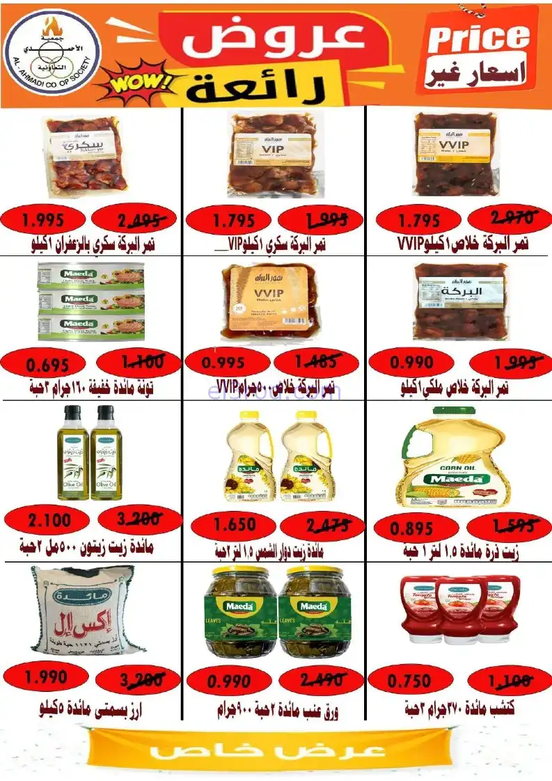 عروض جمعية الأحمدى التعاونية|22 حتى 27-11-2025