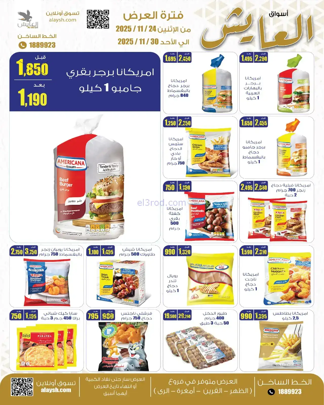 عروض سوق العايش المركزى الكويت|24 حتى 30-11-2025