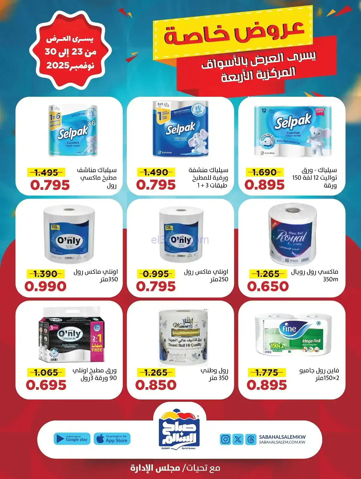 عروض جمعية صباح السالم تعاونية|23 حتى 30-11-2025