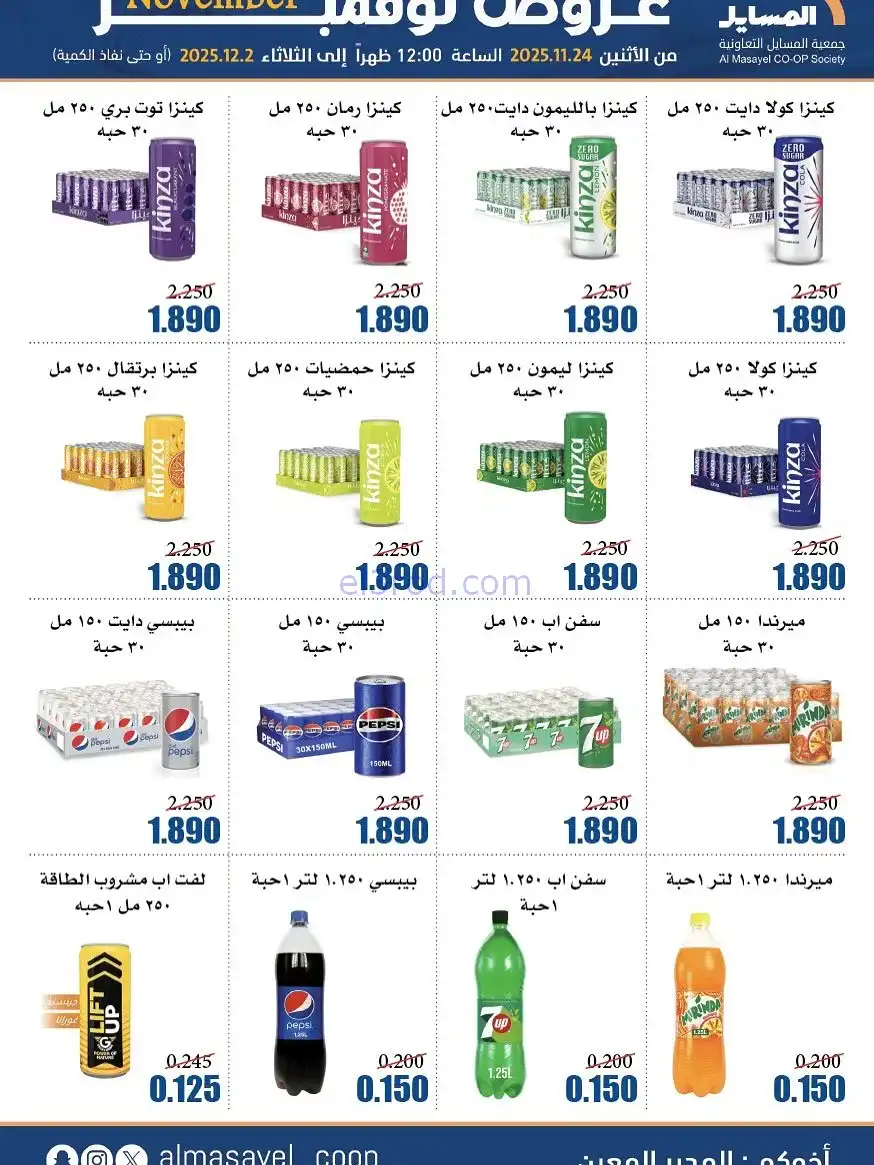 عروض جمعية المسايل التعاونية|24-11 حتى 2-12-2025