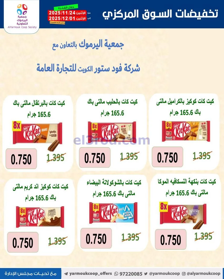 عروض جمعية اليرموك|أقل من 750 فلس|حتى 1-12-2025