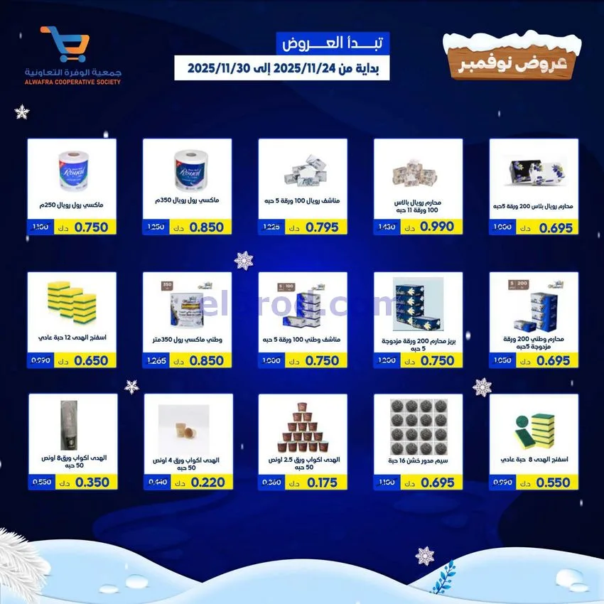 عروض جمعية الوفرة التعاونية|24 حتى 30-11-2025