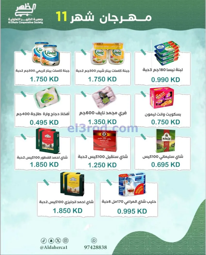 عروض جمعية ضاحية الظهر التعاونية|حتى 29-11-2025