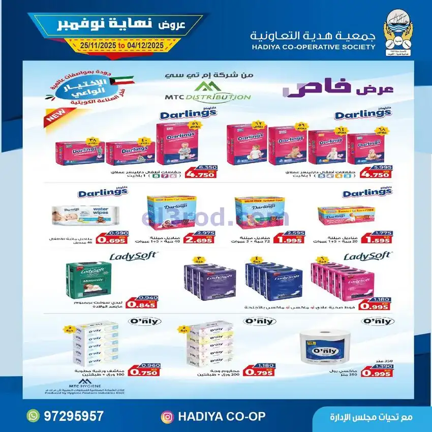 عروض جمعية هدية التعاونية|25-11 حتى 4-12-2025