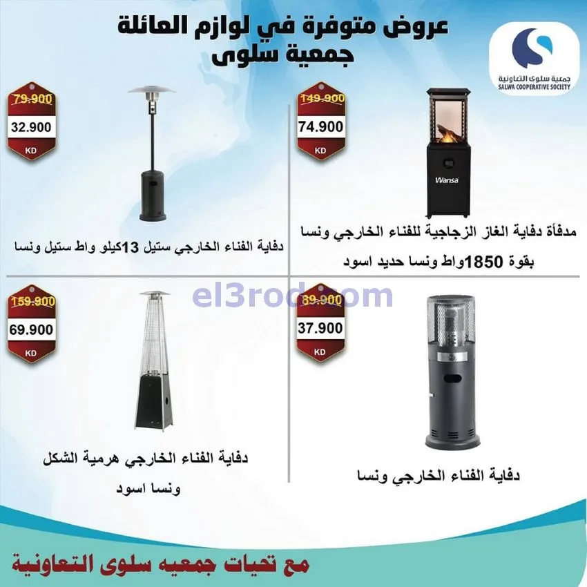 عروض جمعية سلوى التعاونية|26-11 حتى 5-12-2025