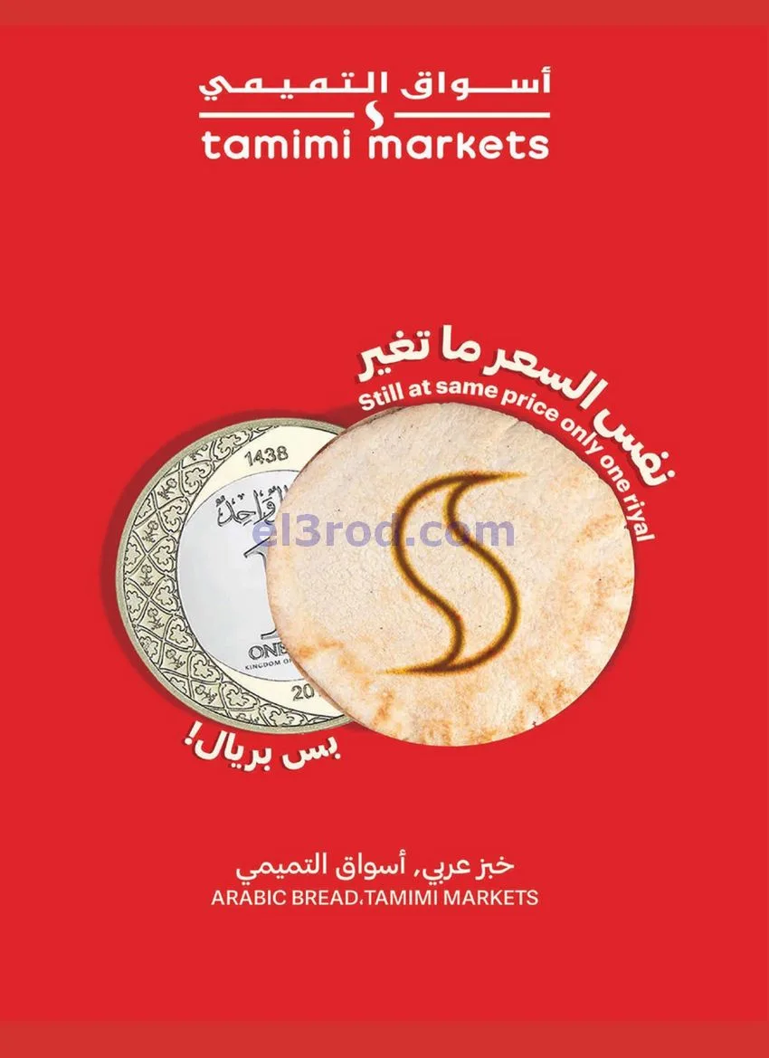 عروض التميمي السعودي|26-11 حتى 2-12-2025