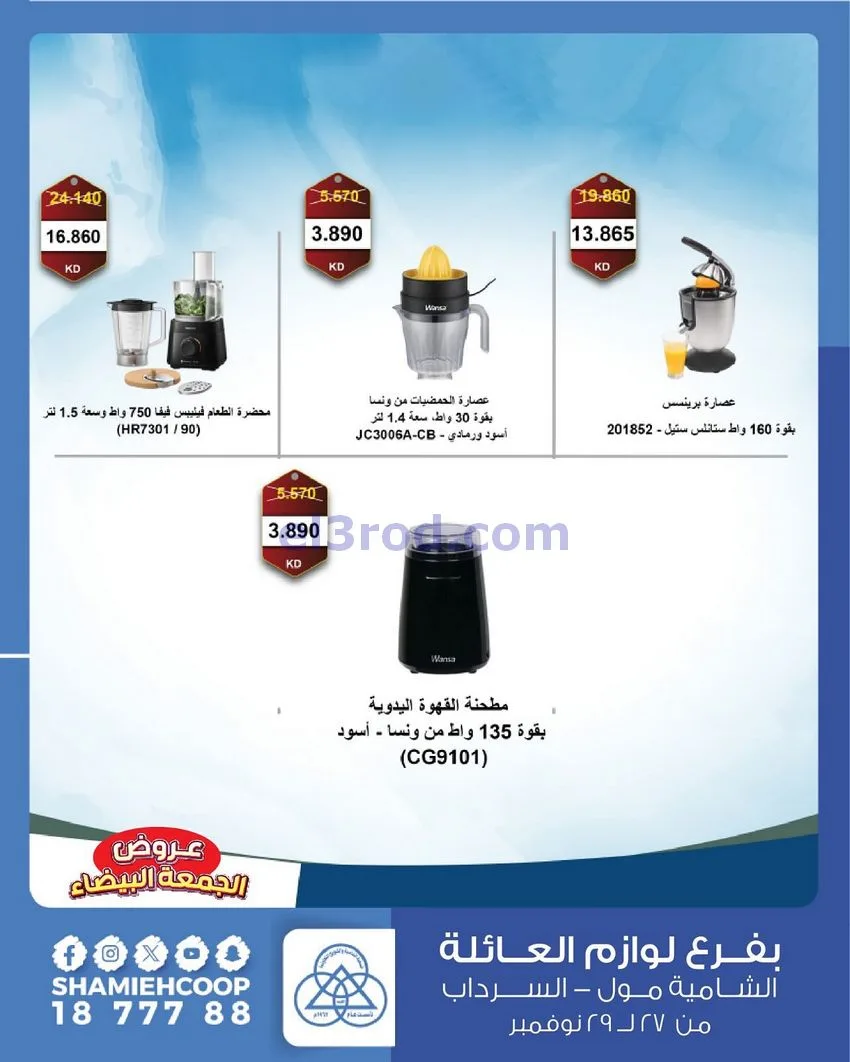 عروض جمعية الشامية والشويخ|فرايدي|حتى 29-11-2025