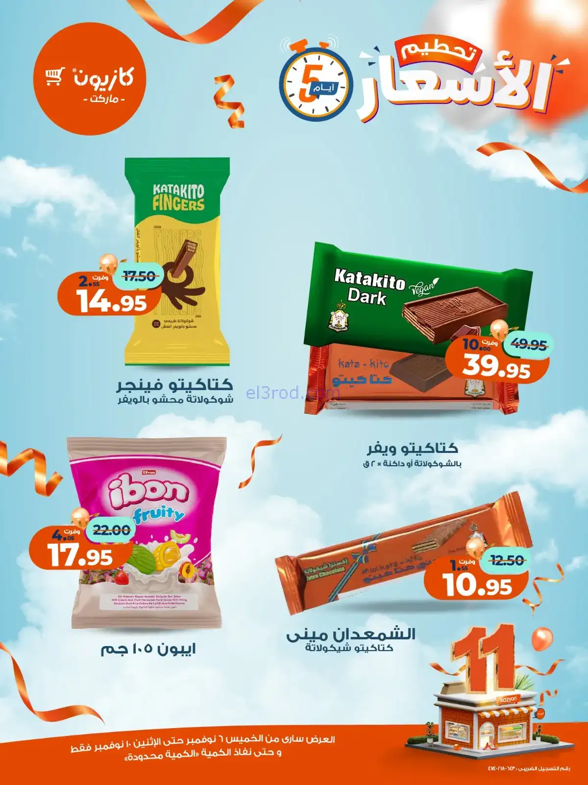 عروض كازيون مصر|استعد للويك اند|حتى 10-11-2025