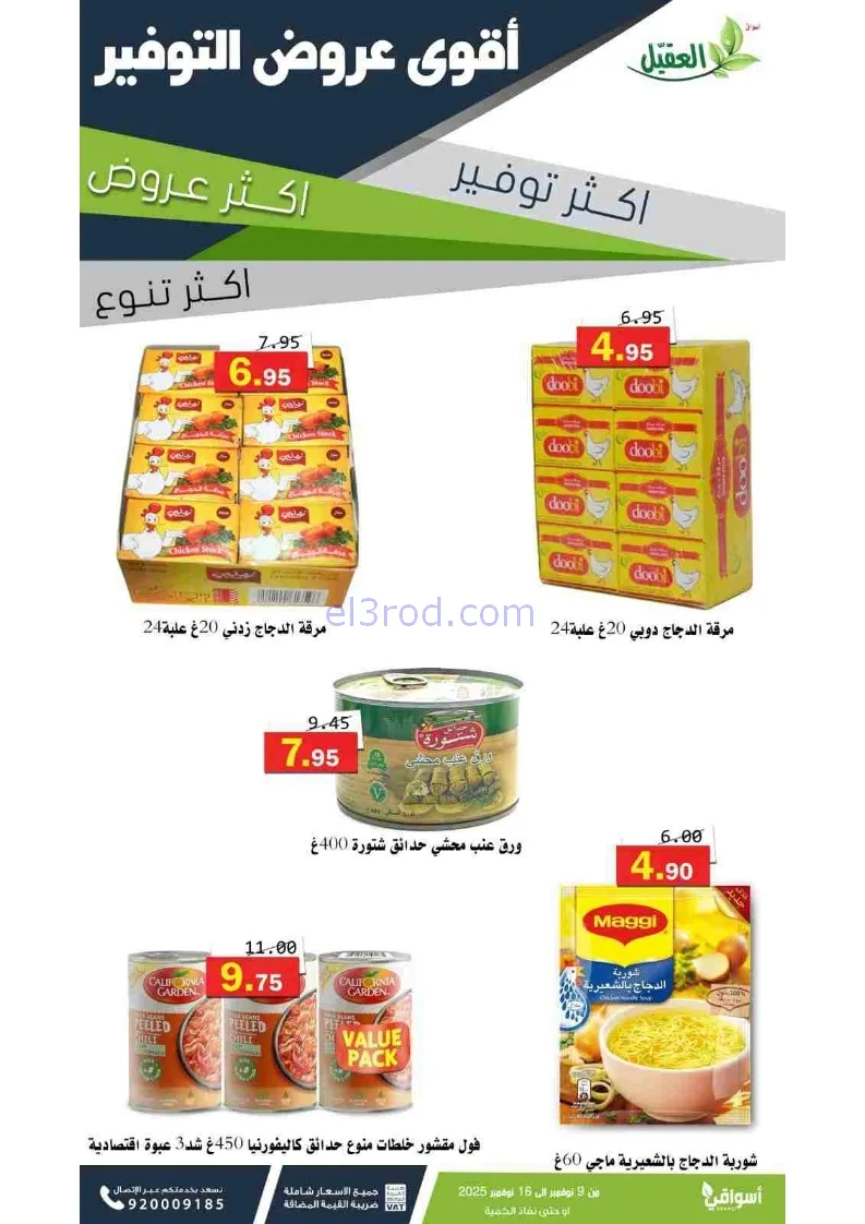 عروض أسواق العقيل السعودية|توفير|حتى 16-11-2025