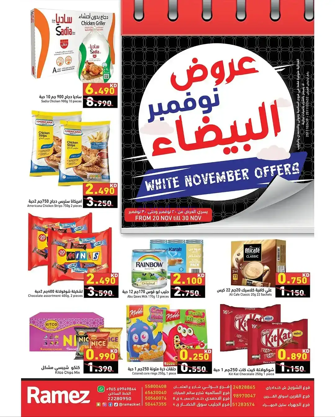 عروض رامز الكويت|فرايدي بيضاء|20 حتى 30-11-2025