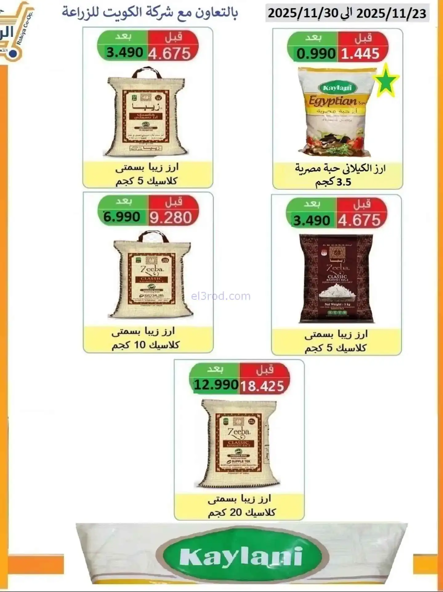 عروض جمعية الرابية التعاونية|23 حتى 30-11-2025