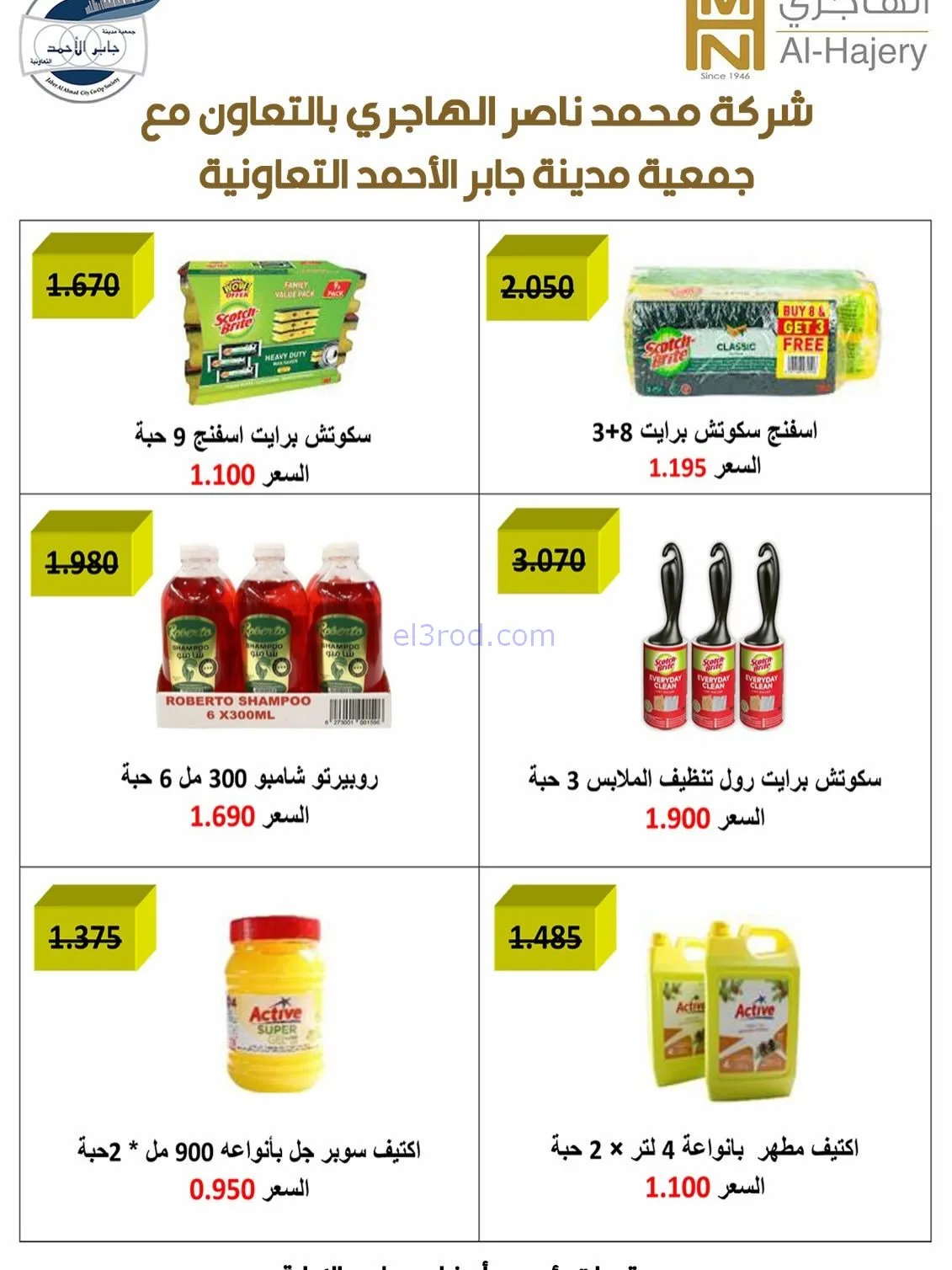 عروض جمعية جابر الأحمد تعاونية|23 حتى 27-11-2025