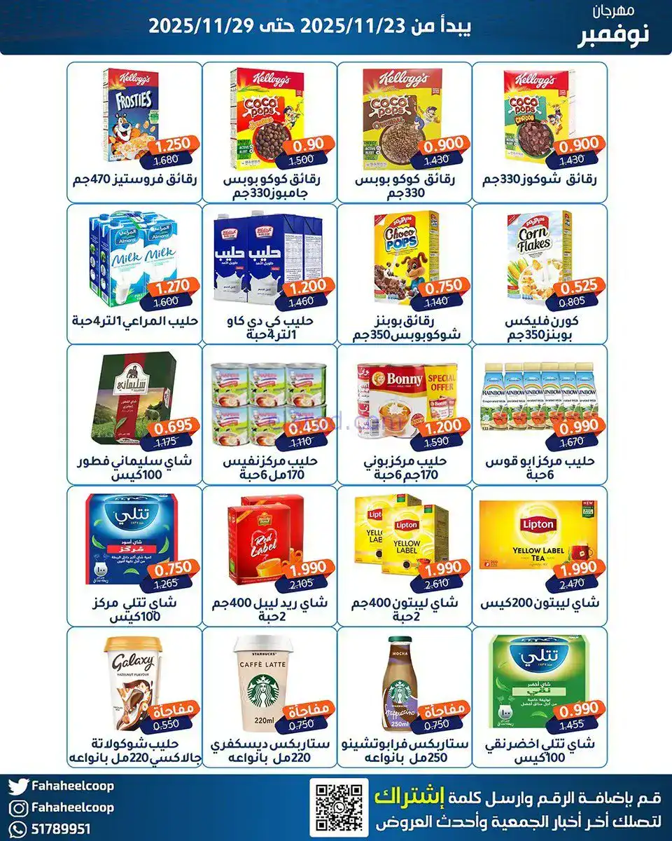 عروض جمعية الفحيحيل التعاونية|23 حتى 29-11-2025