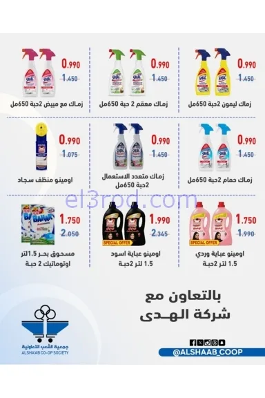 عروض جمعية الشعب التعاونية|24 حتى 26-11-2025