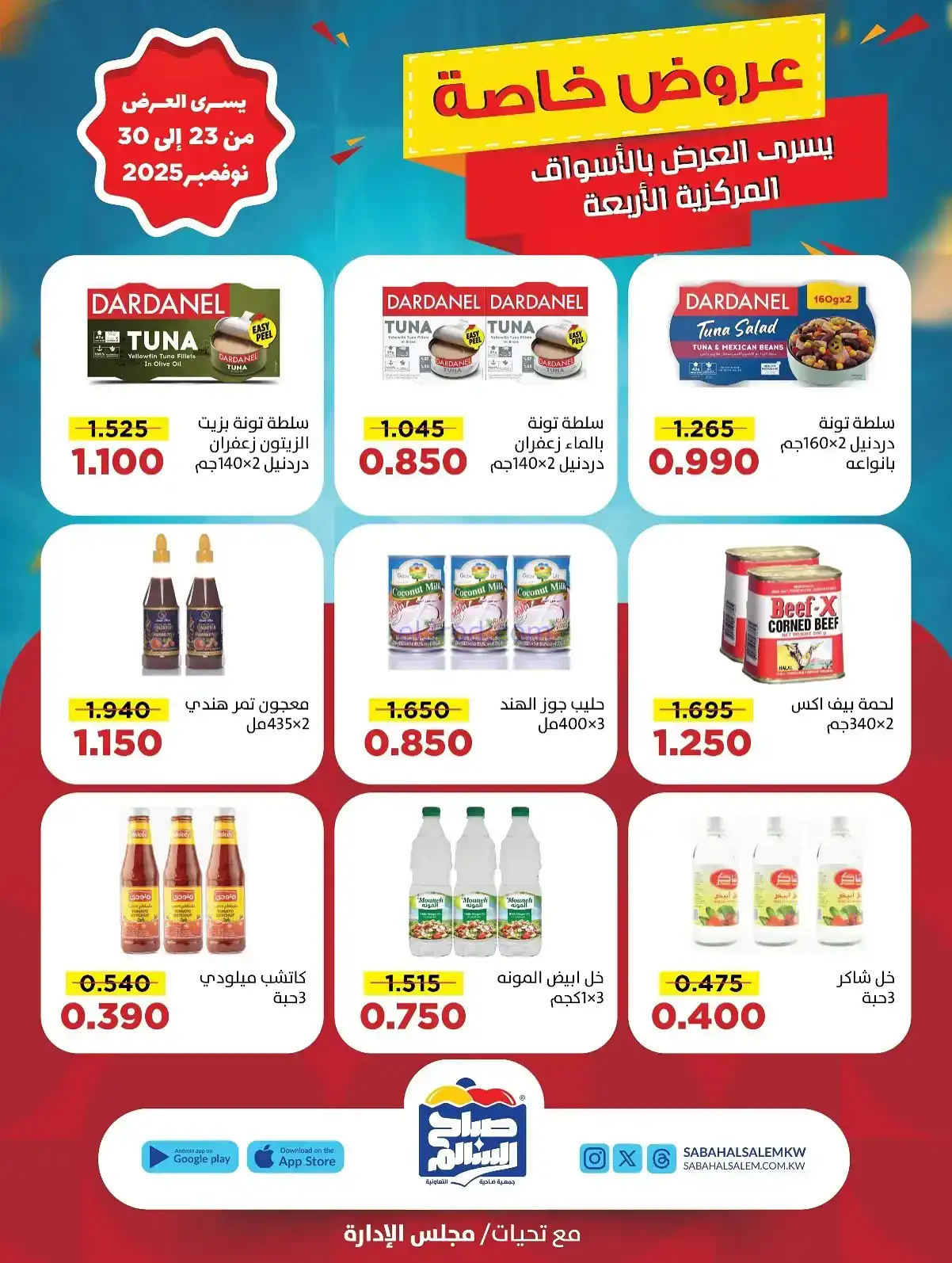 عروض جمعية صباح السالم تعاونية|23 حتى 30-11-2025