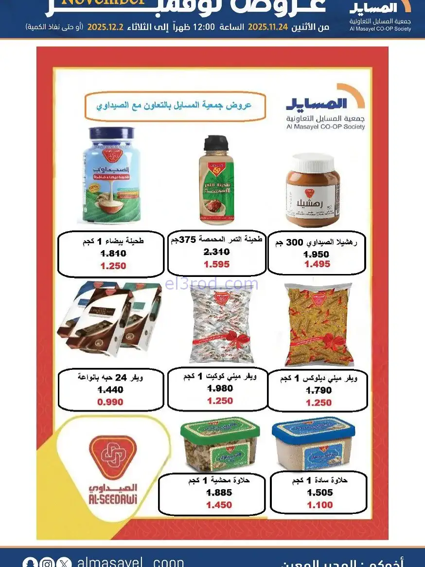 عروض جمعية المسايل التعاونية|24-11 حتى 2-12-2025
