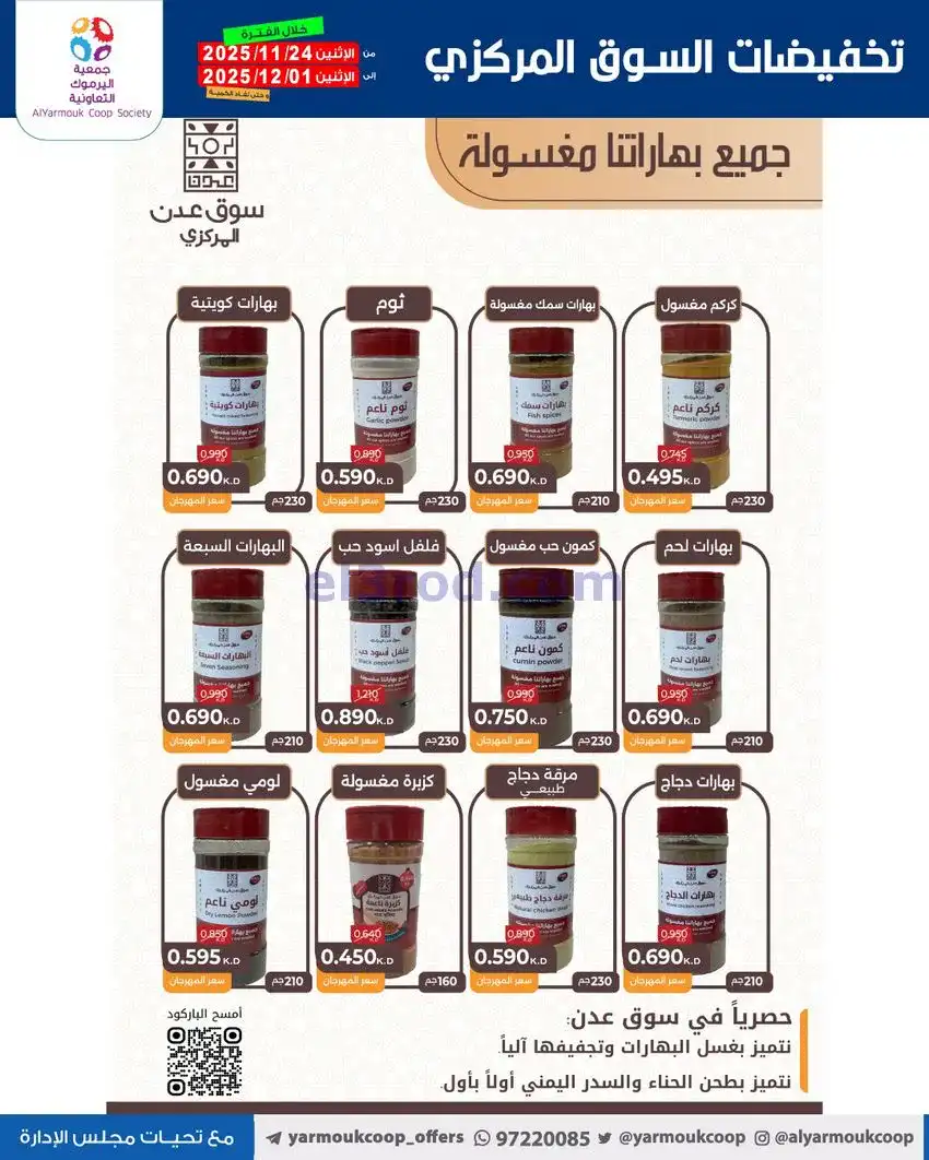 عروض جمعية اليرموك|أقل من 750 فلس|حتى 1-12-2025