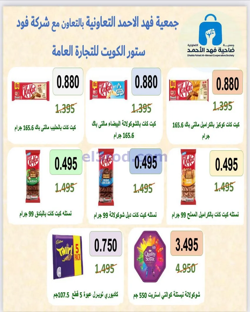 عروض جمعية فهد الأحمد التعاوني|25 حتى 30-11-2025