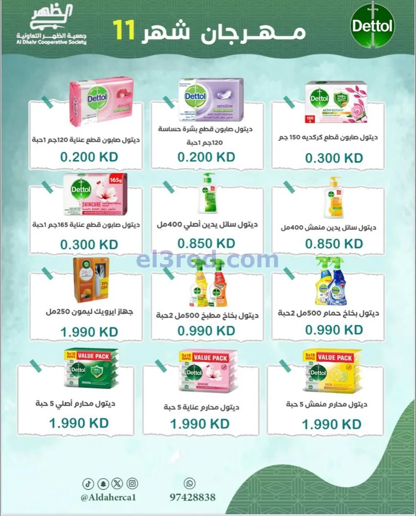 عروض جمعية ضاحية الظهر التعاونية|حتى 29-11-2025