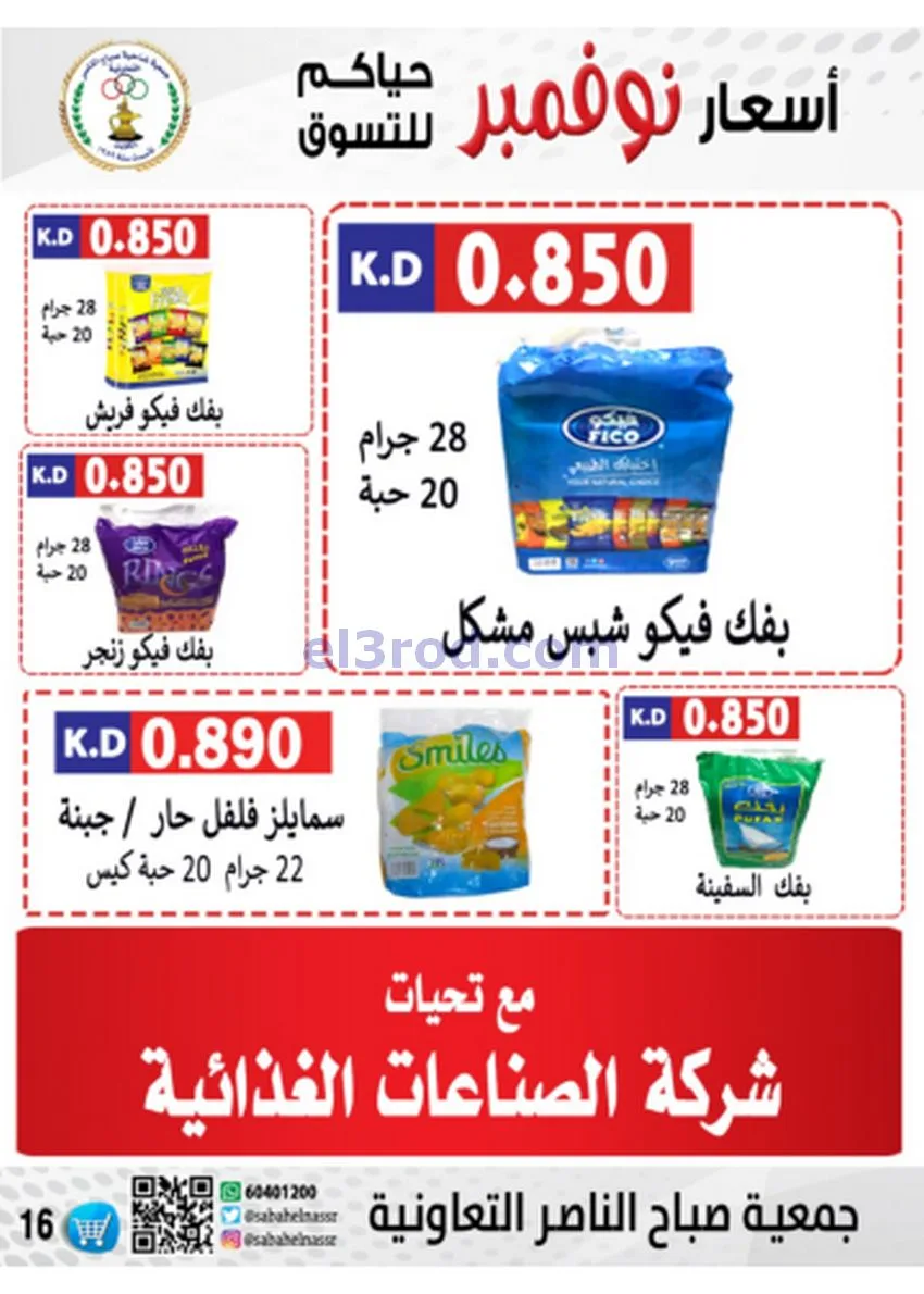 عروض جمعية صباح الناصر|أسعار|حتى 30-11-2025