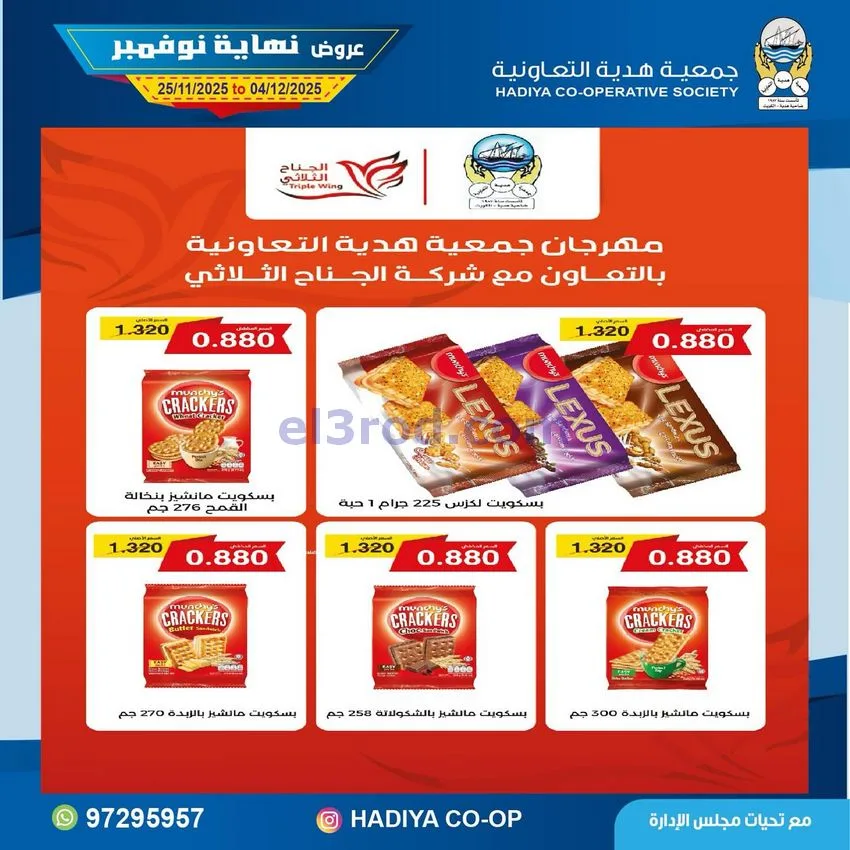 عروض جمعية هدية التعاونية|25-11 حتى 4-12-2025