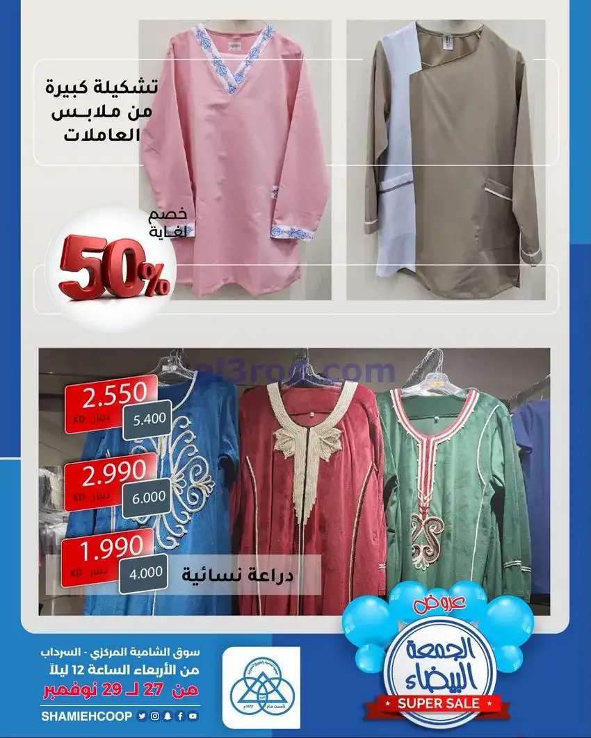 عروض جمعية الشامية والشويخ|27 حتى 29-11-2025