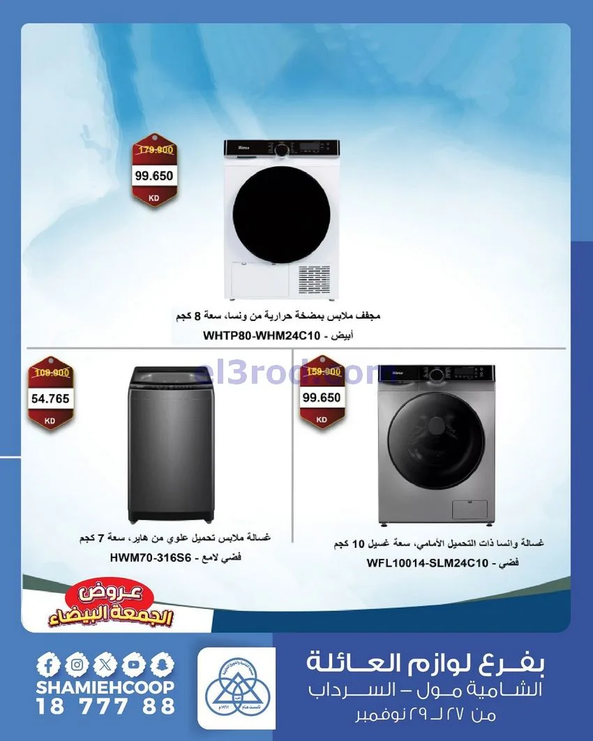عروض جمعية الشامية والشويخ|فرايدي|حتى 29-11-2025