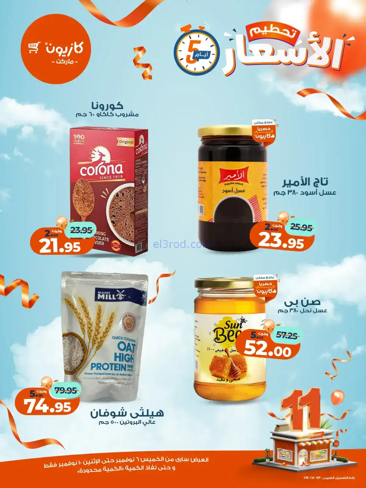 عروض كازيون مصر|استعد للويك اند|حتى 10-11-2025