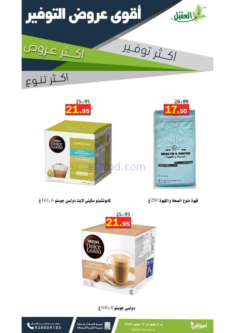 عروض أسواق العقيل السعودية|توفير|حتى 16-11-2025