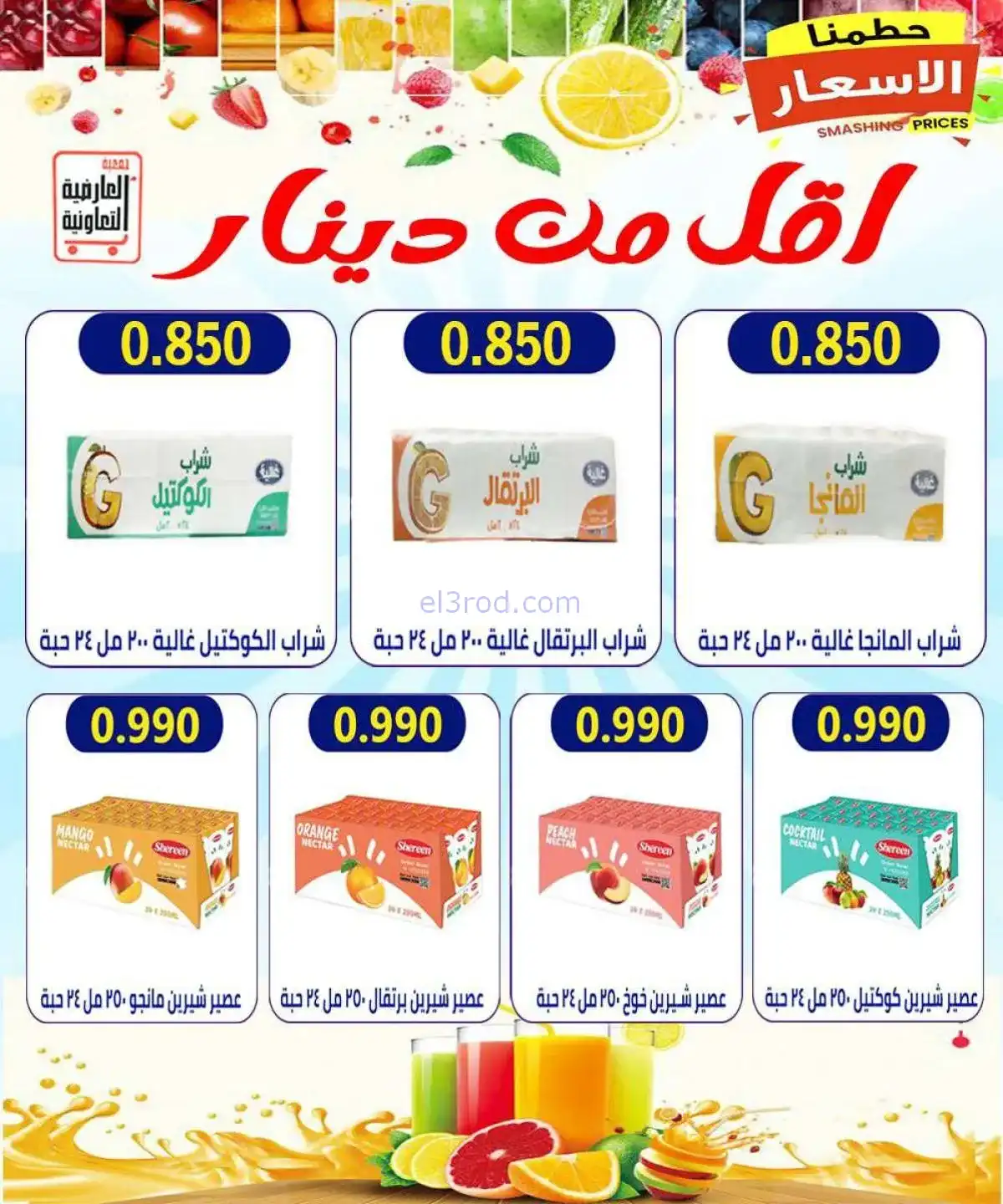 عروض جمعية العارضية التعاونية|20 حتى 25-11-2025