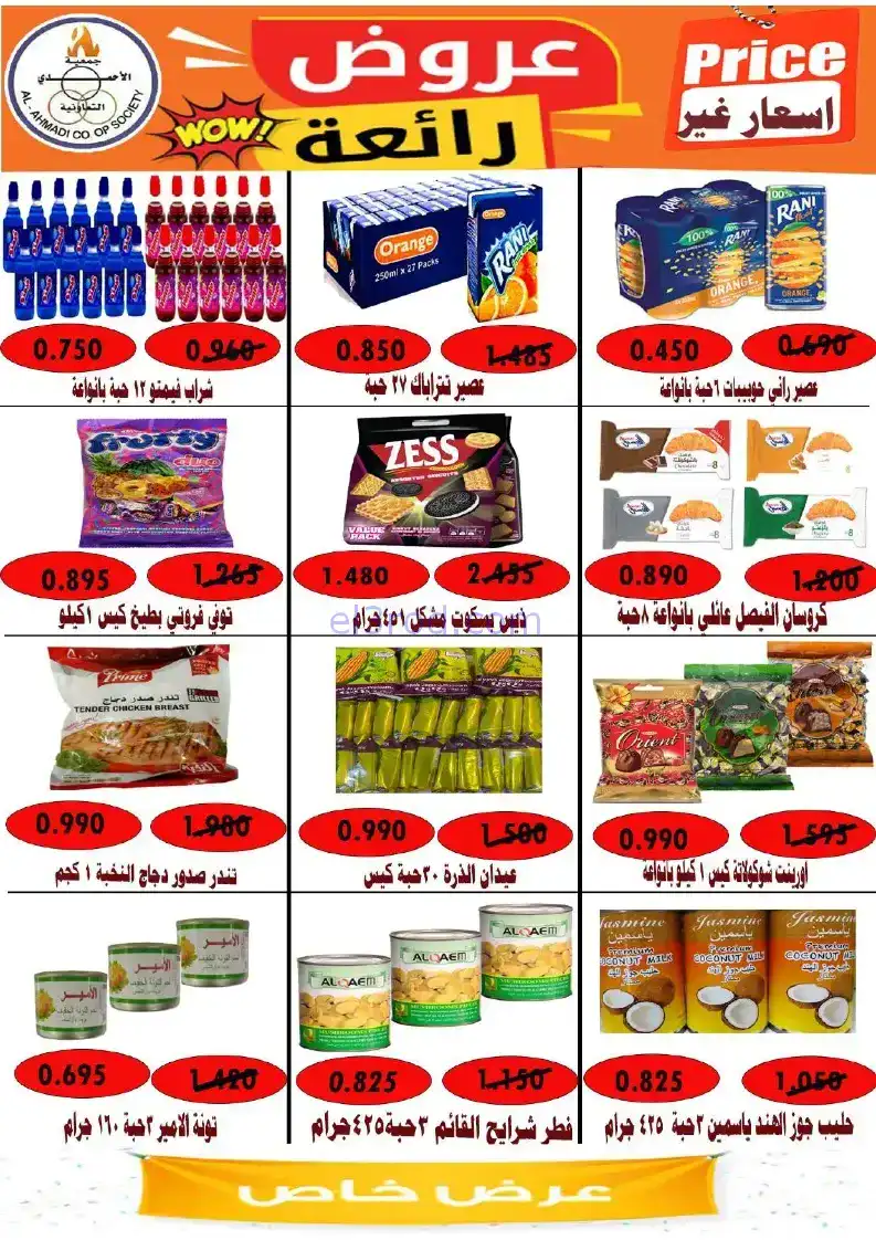 عروض جمعية الأحمدى التعاونية|22 حتى 27-11-2025