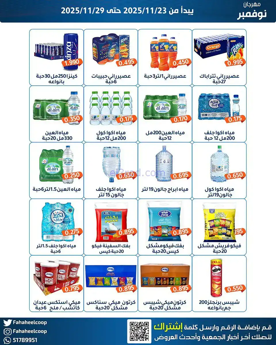 عروض جمعية الفحيحيل التعاونية|23 حتى 29-11-2025