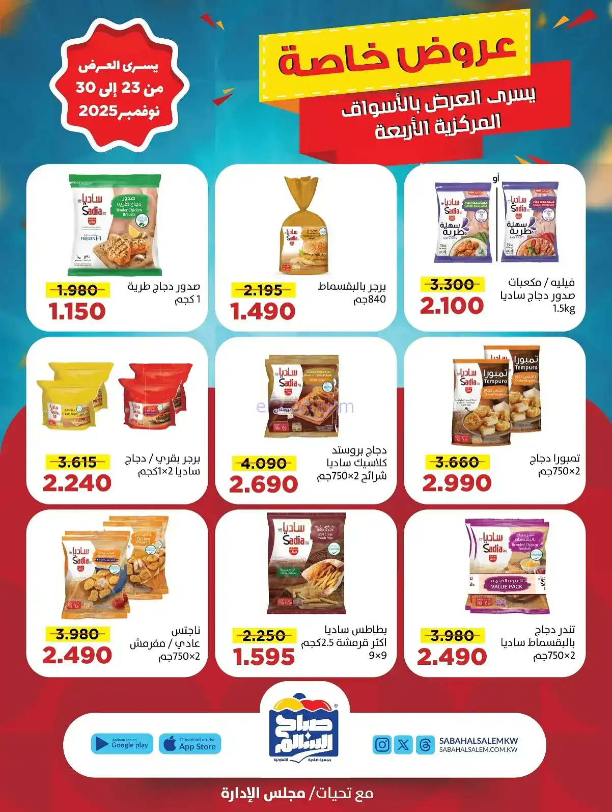 عروض جمعية صباح السالم تعاونية|23 حتى 30-11-2025