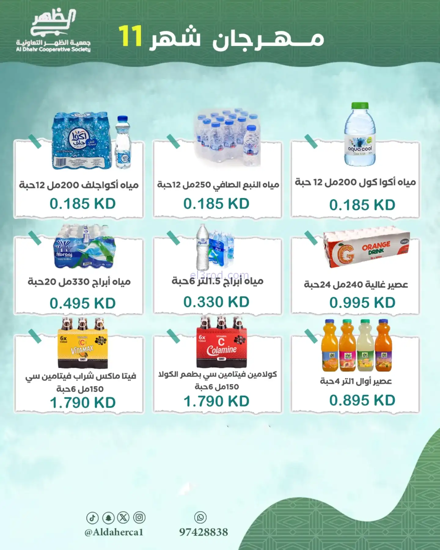 عروض جمعية ضاحية الظهر تعاونية|24 حتى 29-11-2025