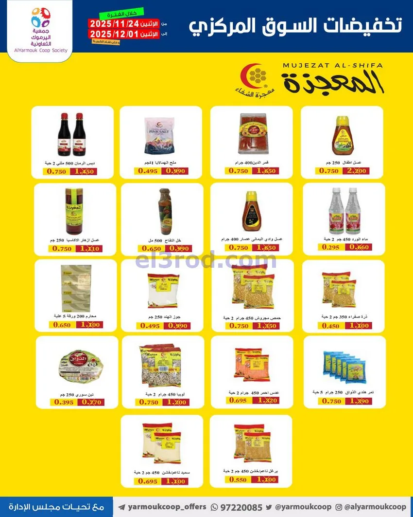 عروض جمعية اليرموك|أقل من 750 فلس|حتى 1-12-2025