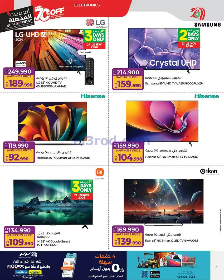 عروض لولو البحرين|فرايداي 70%|حتى 6-12-2025