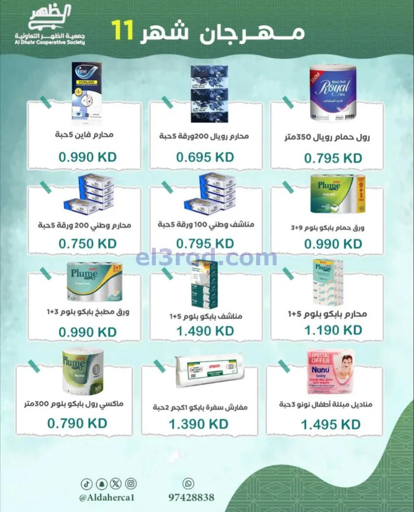 عروض جمعية ضاحية الظهر التعاونية|حتى 29-11-2025