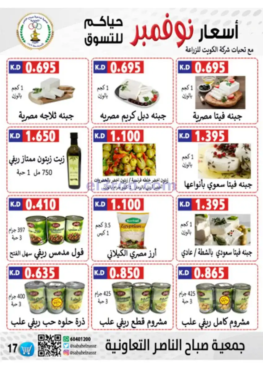 عروض جمعية صباح الناصر|أسعار|حتى 30-11-2025