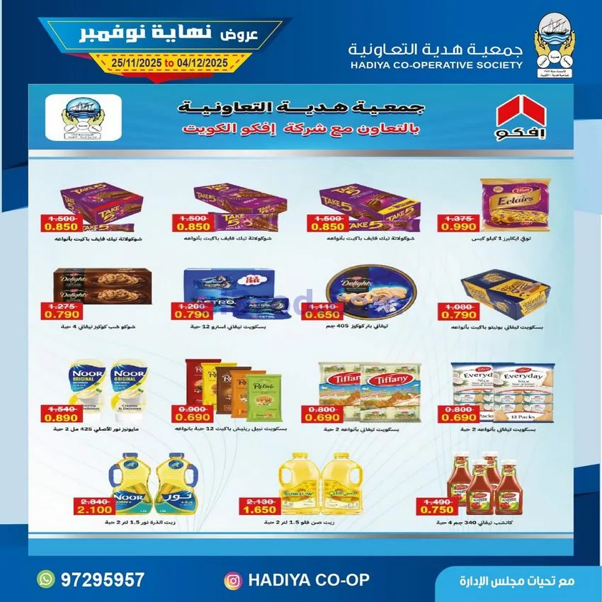 عروض جمعية هدية التعاونية|25-11 حتى 4-12-2025